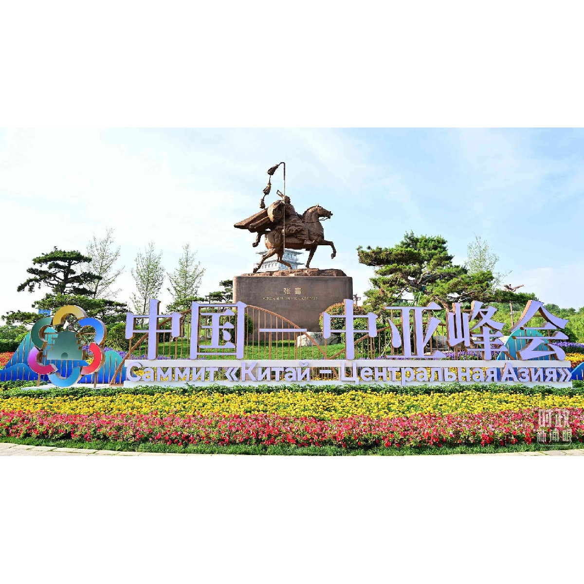 中國—中亞峰會